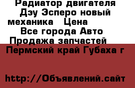 Радиатор двигателя Дэу Эсперо новый механика › Цена ­ 2 300 - Все города Авто » Продажа запчастей   . Пермский край,Губаха г.